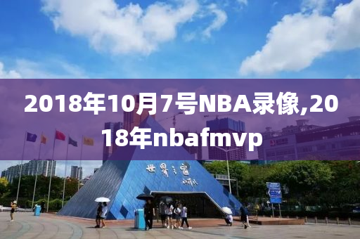 2018年10月7号NBA录像,2018年nbafmvp