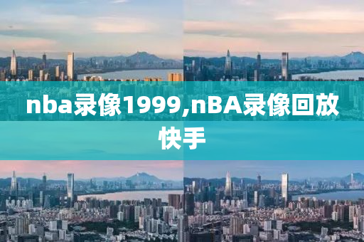 nba录像1999,nBA录像回放快手