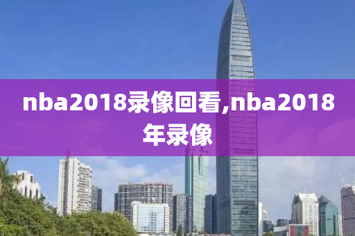 nba2018录像回看,nba2018年录像