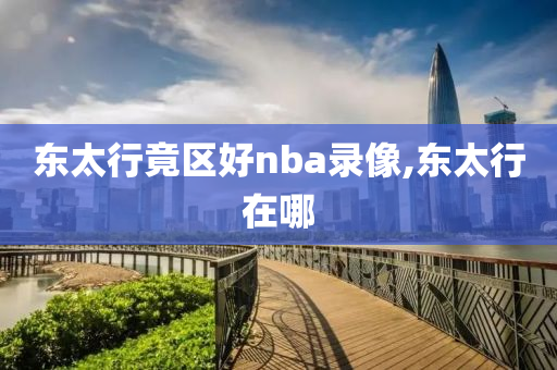 东太行竟区好nba录像,东太行在哪
