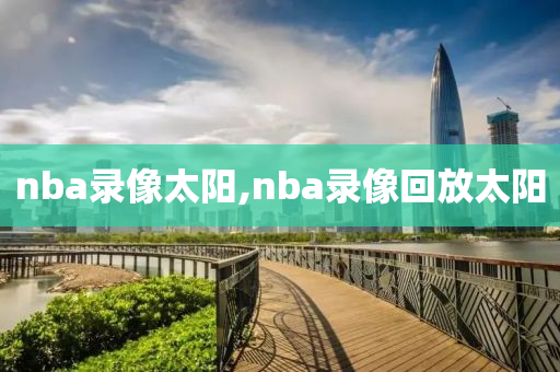 nba录像太阳,nba录像回放太阳