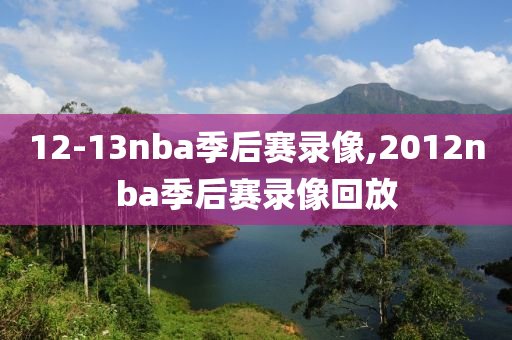 12-13nba季后赛录像,2012nba季后赛录像回放