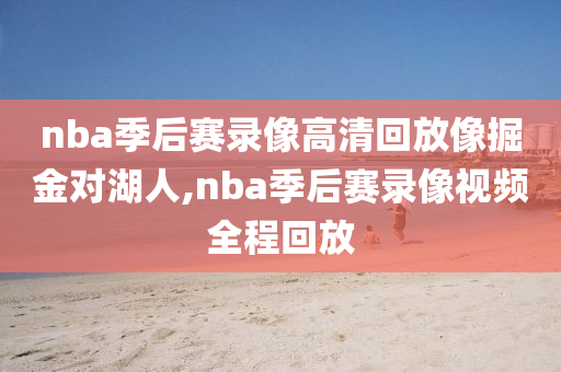nba季后赛录像高清回放像掘金对湖人,nba季后赛录像视频全程回放