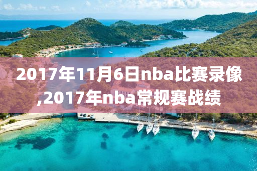 2017年11月6日nba比赛录像,2017年nba常规赛战绩