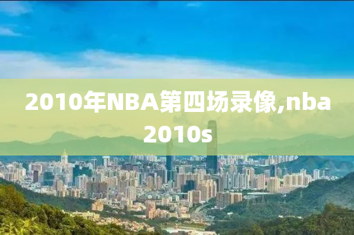 2010年NBA第四场录像,nba2010s