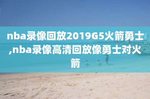 nba录像回放2019G5火箭勇士,nba录像高清回放像勇士对火箭