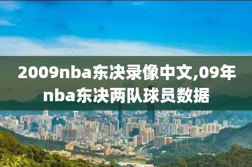 2009nba东决录像中文,09年nba东决两队球员数据