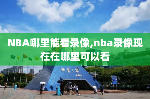 NBA哪里能看录像,nba录像现在在哪里可以看