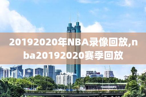 20192020年NBA录像回放,nba20192020赛季回放