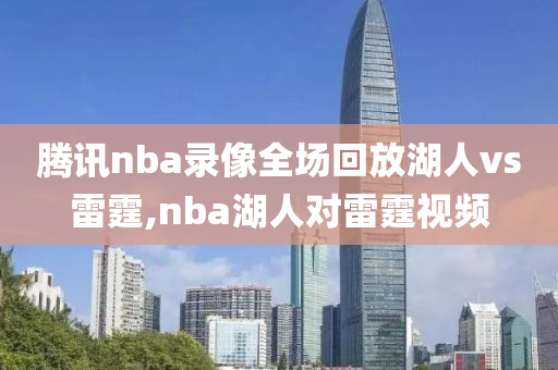 腾讯nba录像全场回放湖人vs雷霆,nba湖人对雷霆视频