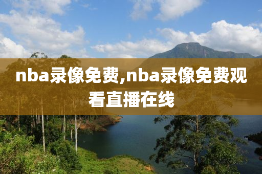 nba录像免费,nba录像免费观看直播在线