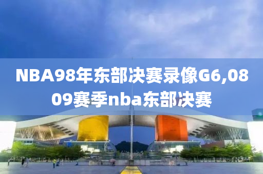 NBA98年东部决赛录像G6,0809赛季nba东部决赛