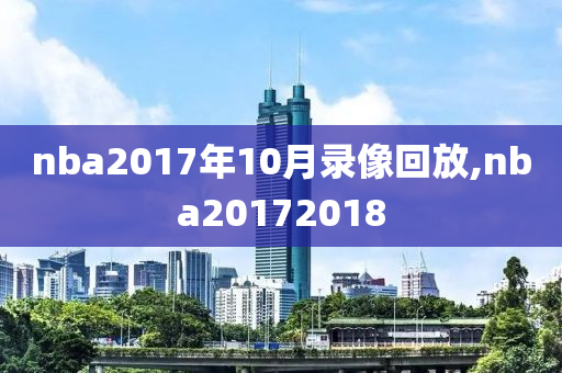 nba2017年10月录像回放,nba20172018