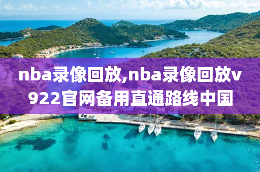 nba录像回放,nba录像回放v922官网备用直通路线中国