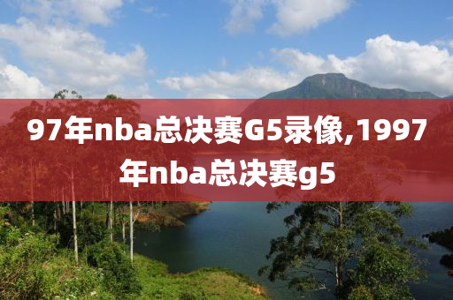 97年nba总决赛G5录像,1997年nba总决赛g5