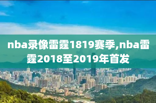 nba录像雷霆1819赛季,nba雷霆2018至2019年首发