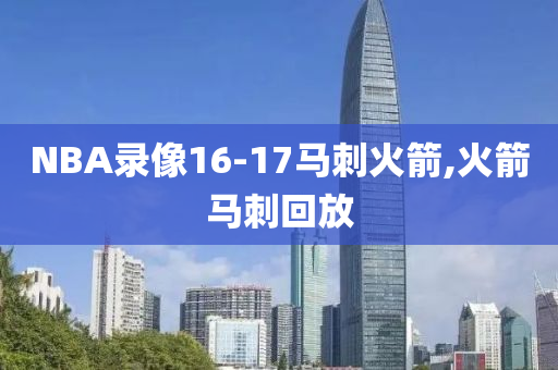 NBA录像16-17马刺火箭,火箭马刺回放