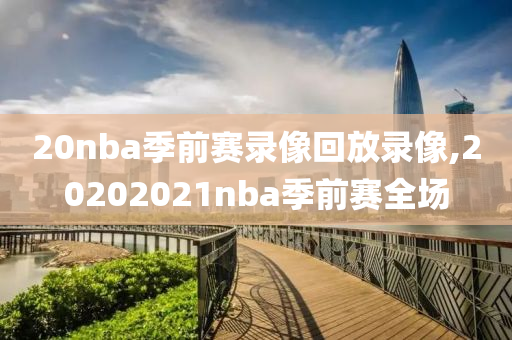 20nba季前赛录像回放录像,20202021nba季前赛全场