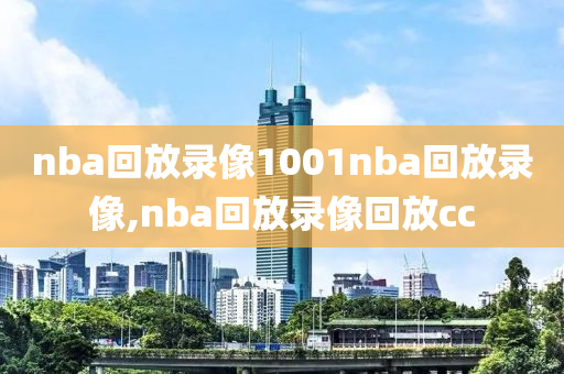 nba回放录像1001nba回放录像,nba回放录像回放cc