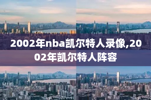 2002年nba凯尔特人录像,2002年凯尔特人阵容