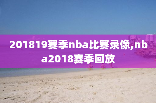 201819赛季nba比赛录像,nba2018赛季回放