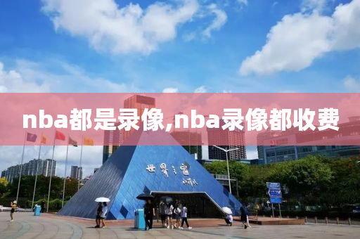 nba都是录像,nba录像都收费