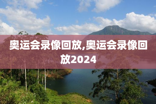 奥运会录像回放,奥运会录像回放2024