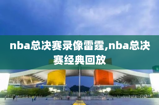 nba总决赛录像雷霆,nba总决赛经典回放