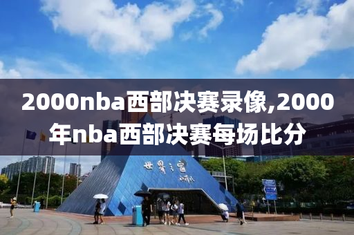 2000nba西部决赛录像,2000年nba西部决赛每场比分