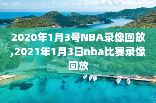 2020年1月3号NBA录像回放,2021年1月3日nba比赛录像回放