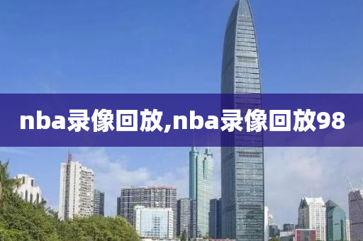 nba录像回放,nba录像回放98