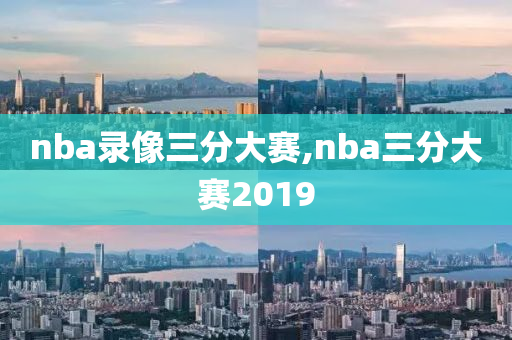 nba录像三分大赛,nba三分大赛2019