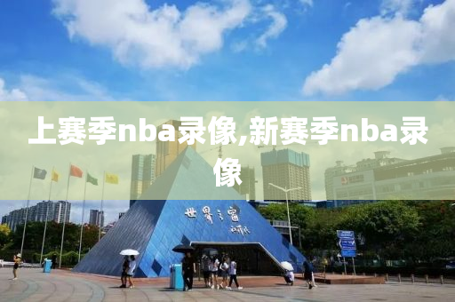 上赛季nba录像,新赛季nba录像