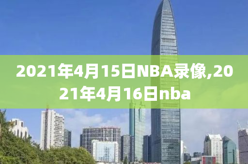2021年4月15日NBA录像,2021年4月16日nba