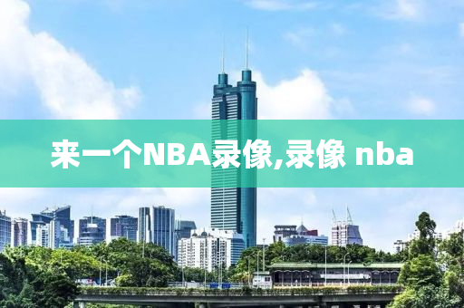 来一个NBA录像,录像 nba