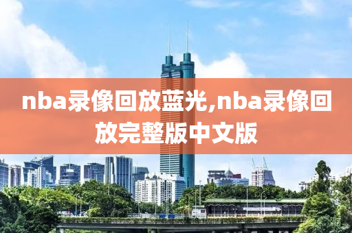 nba录像回放蓝光,nba录像回放完整版中文版