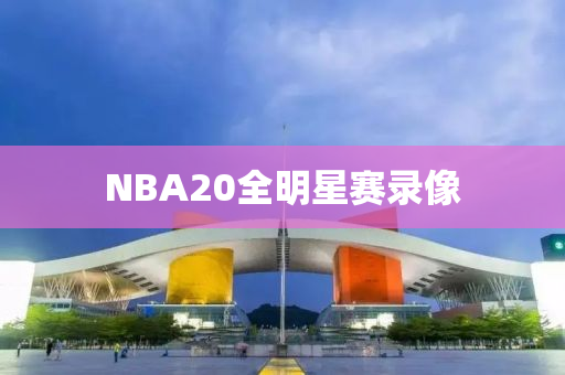 NBA20全明星赛录像