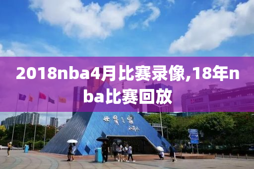 2018nba4月比赛录像,18年nba比赛回放