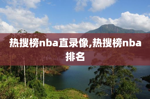 热搜榜nba直录像,热搜榜nba排名