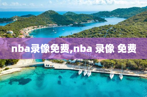 nba录像免费,nba 录像 免费