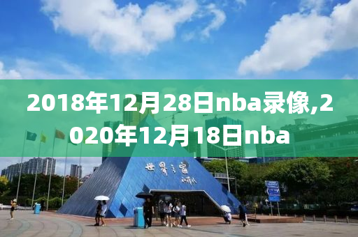 2018年12月28日nba录像,2020年12月18日nba