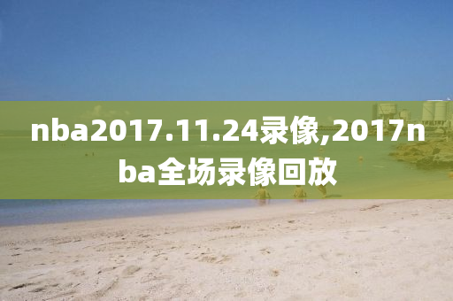nba2017.11.24录像,2017nba全场录像回放