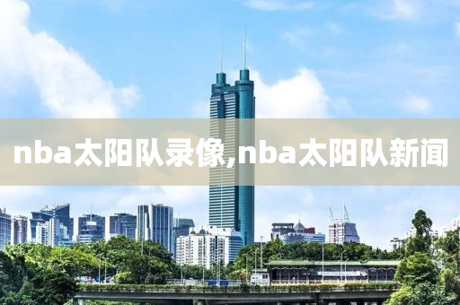 nba太阳队录像,nba太阳队新闻
