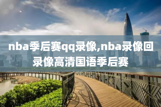 nba季后赛qq录像,nba录像回录像高清国语季后赛