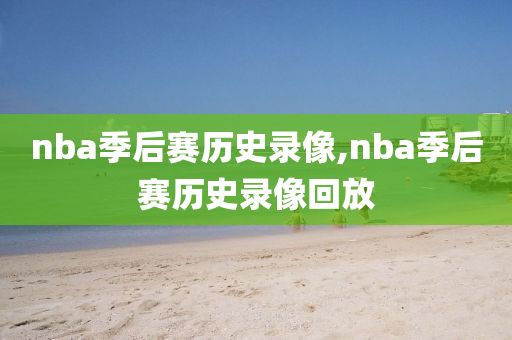 nba季后赛历史录像,nba季后赛历史录像回放