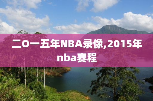 二O一五年NBA录像,2015年nba赛程