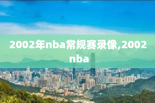 2002年nba常规赛录像,2002 nba