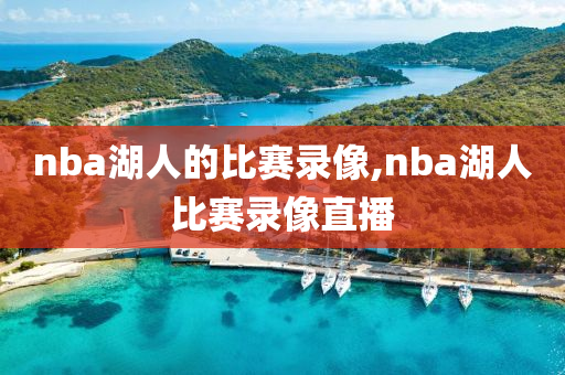 nba湖人的比赛录像,nba湖人比赛录像直播