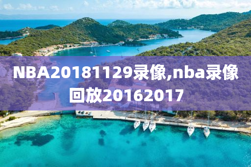 NBA20181129录像,nba录像回放20162017