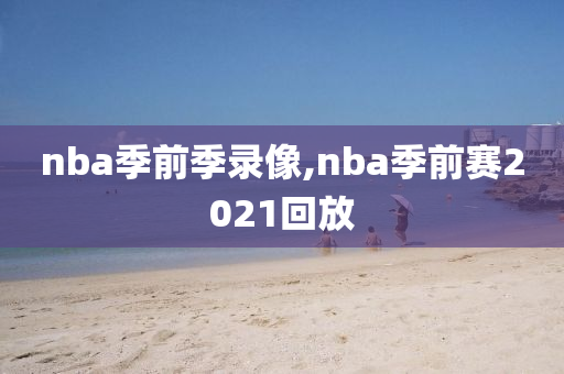nba季前季录像,nba季前赛2021回放